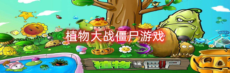 植物大战僵尸游戏