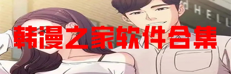 韩漫之家软件合集