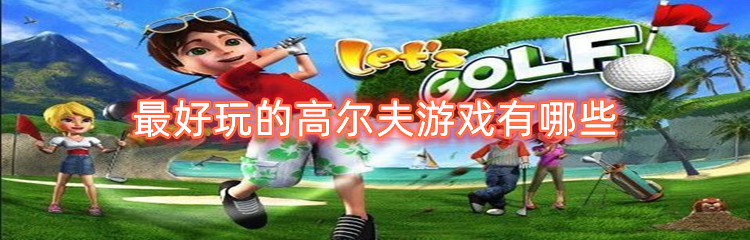 最好玩的高尔夫游戏有哪些