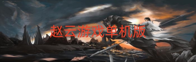 赵云游戏单机版