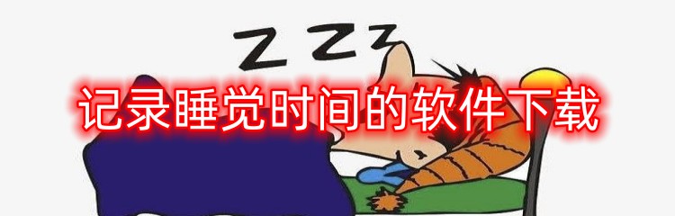 记录睡觉时间的软件下载