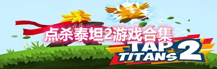 点杀泰坦2游戏合集