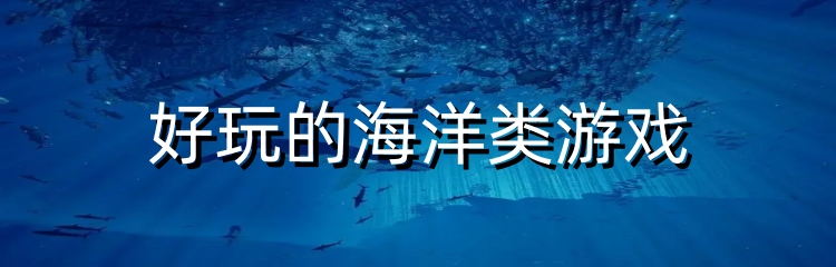 好玩的海洋类游戏