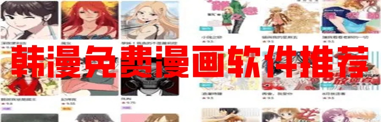 韩漫免费漫画软件推荐