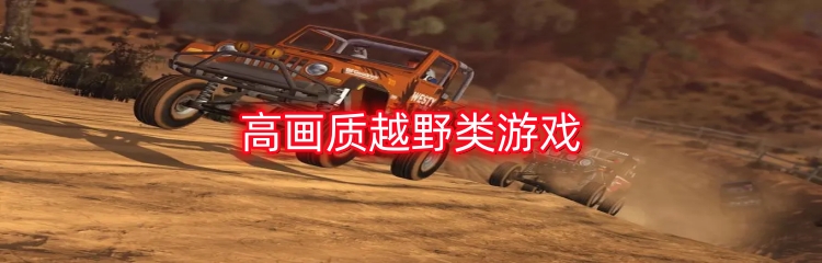 高画质越野类游戏