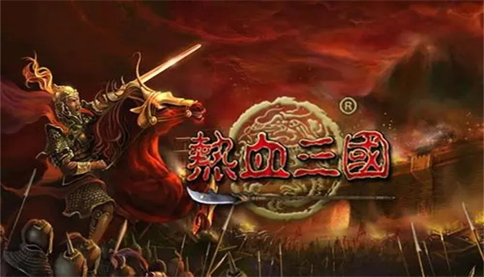 热血三国游戏