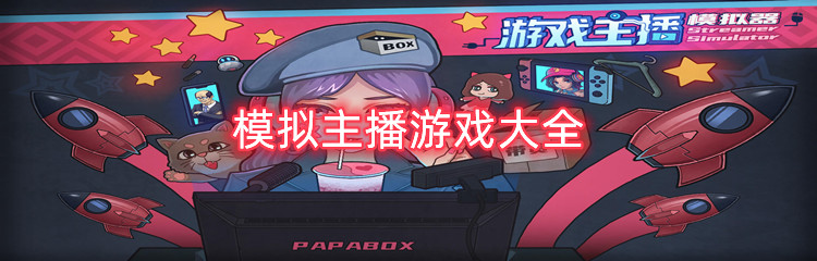 模拟主播游戏大全