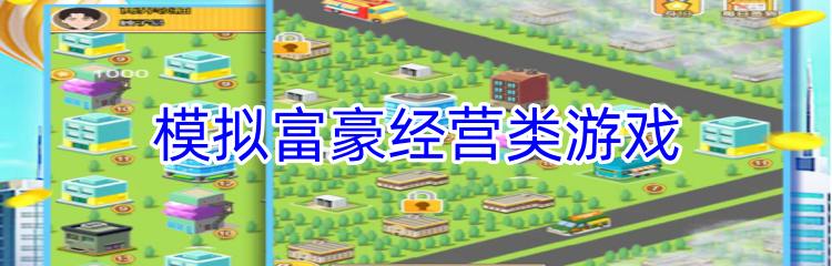 模拟富豪经营类游戏