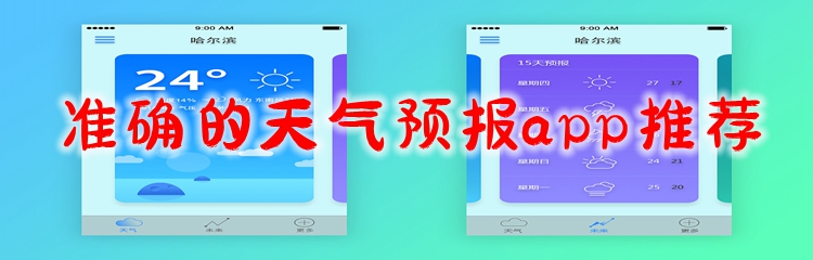 准确的天气预报app推荐