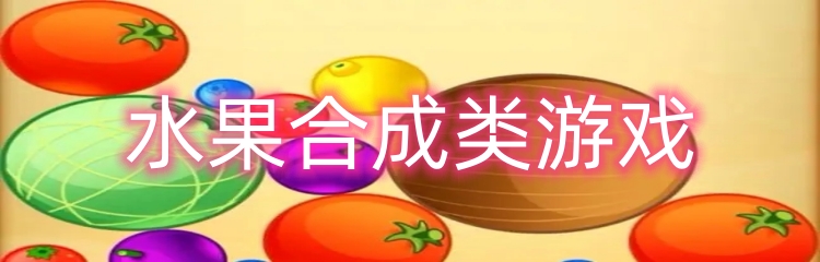 水果合成类游戏