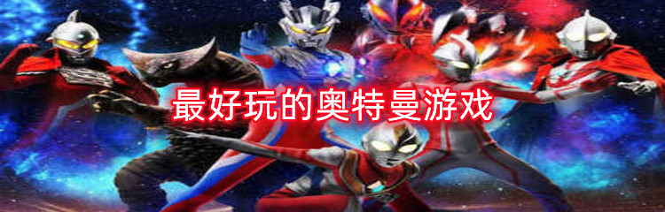 最好玩的奥特曼游戏