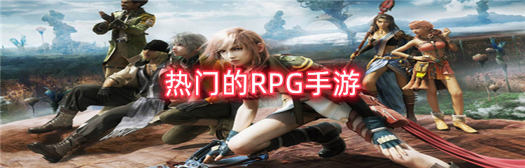 热门的RPG手游