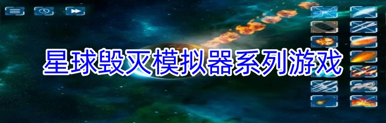 星球毁灭模拟器系列游戏