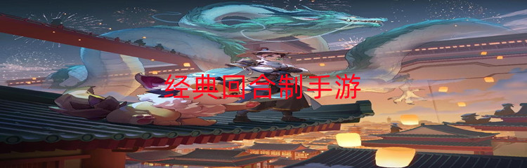 经典回合制手游