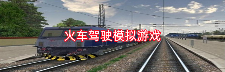 火车驾驶模拟游戏