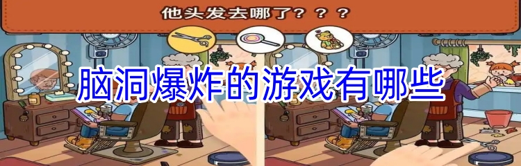 脑洞爆炸的游戏有哪些