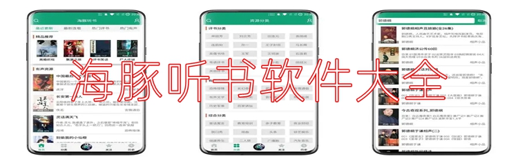 海豚听书软件大全