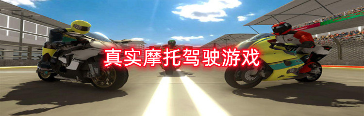 真实摩托驾驶游戏