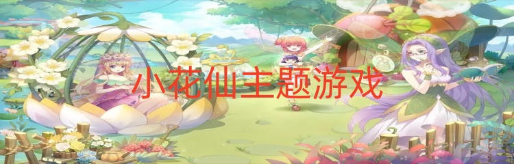 小花仙主题游戏