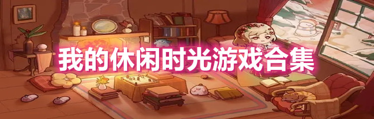 我的休闲时光游戏合集