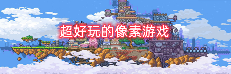 超好玩的像素游戏