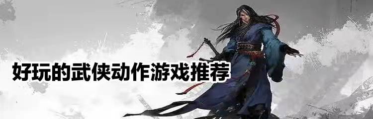 好玩的武侠动作游戏推荐