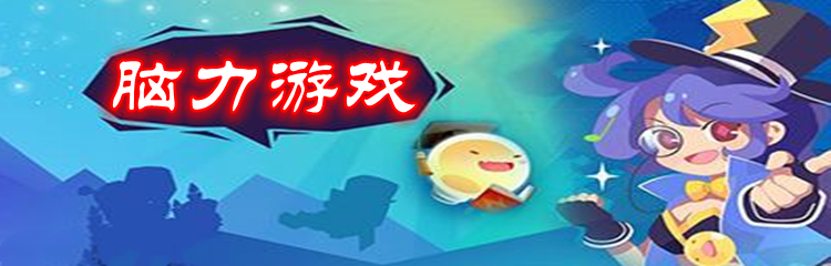 脑力游戏