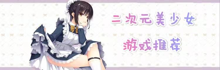二次元美少女游戏推荐