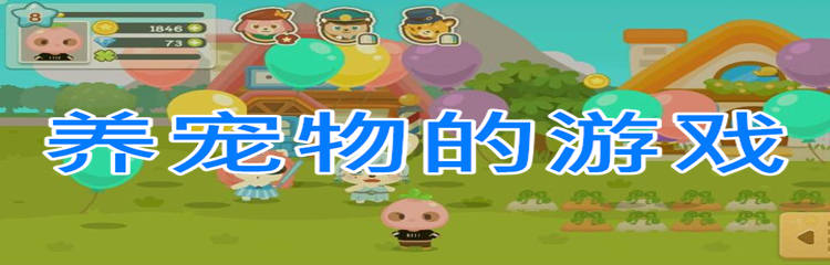 养宠物的游戏