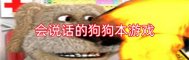 会说话的狗狗本游戏