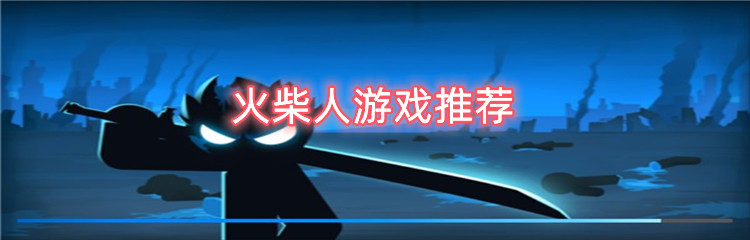 火柴人游戏推荐