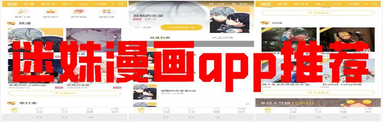 迷妹漫画app推荐