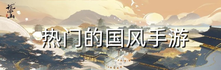 热门的国风手游