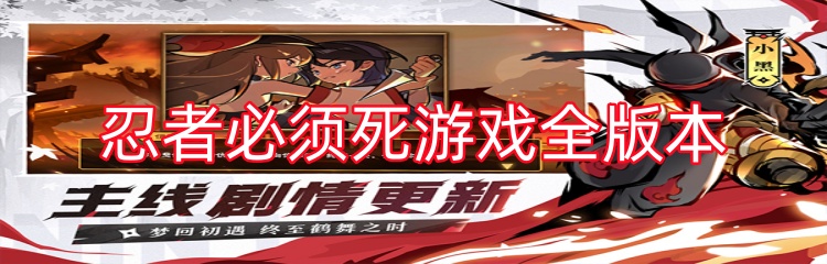 忍者必须死游戏全版本