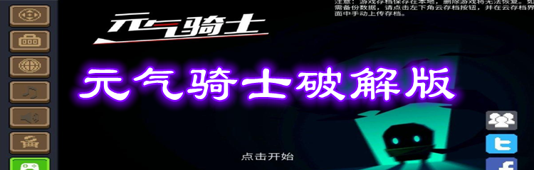 元气骑士破解版大全