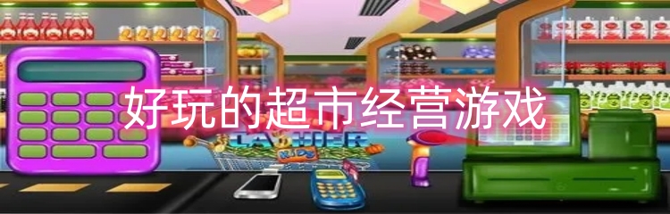超市经营类游戏