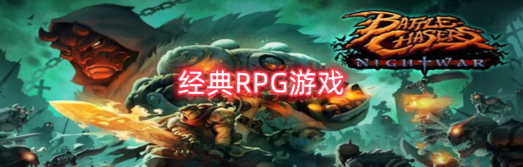 经典RPG游戏