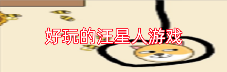 好玩的汪星人游戏