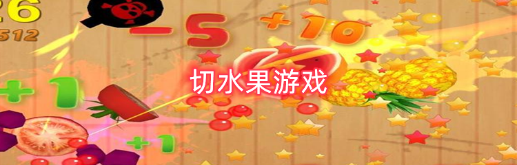 切水果游戏