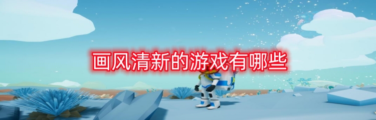 画风清新的游戏有哪些