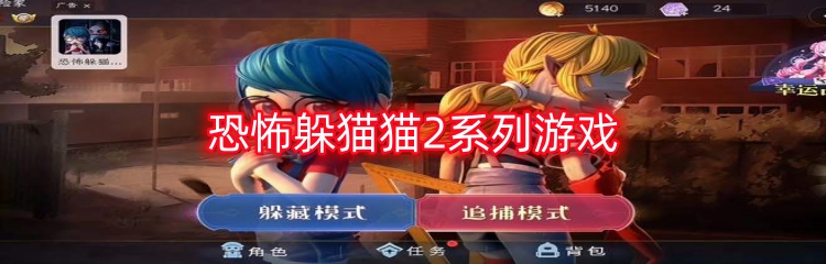 恐怖躲猫猫2系列游戏