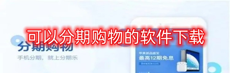 可以分期购物的软件下载
