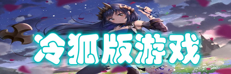 冷狐版游戏