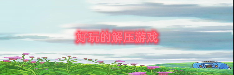 好玩的解压游戏