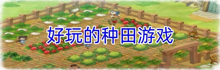 好玩的种田游戏