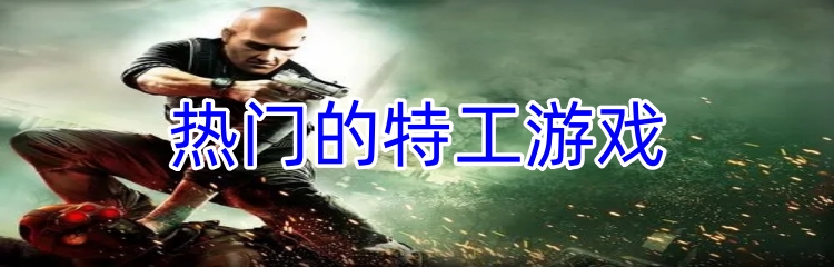 热门的特工游戏