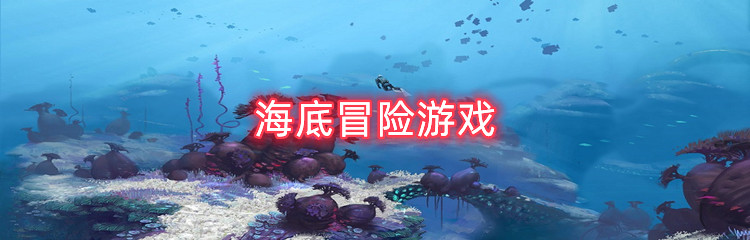 海底冒险游戏