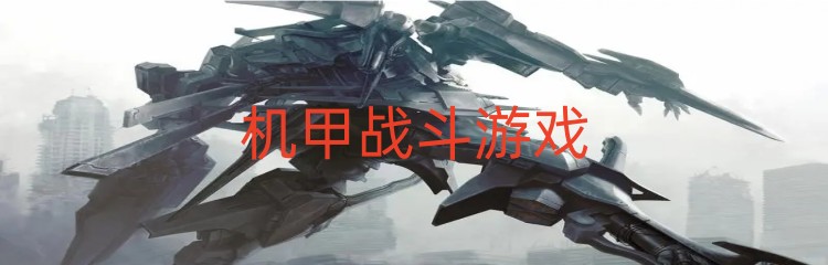 机甲战斗游戏