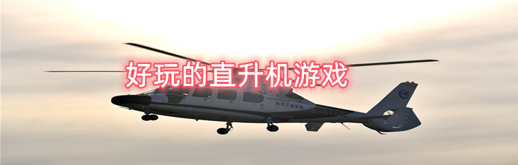 好玩的直升机游戏