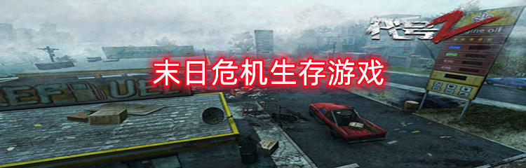 末日危机生存游戏